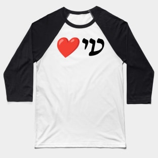 I ❤️ You (Ladino) Baseball T-Shirt